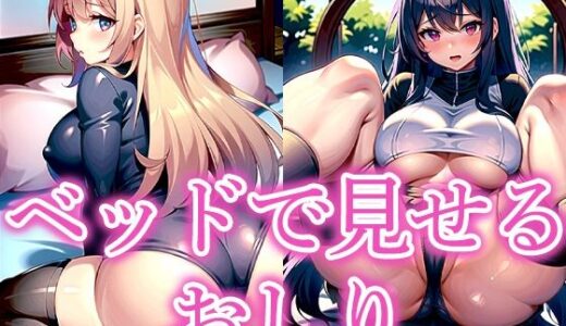 【2025-11-14発売】ベッドで見せるおしり【d_515962】【いじまる】