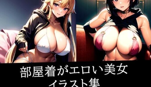 【2025-11-20発売】部屋着がエロい美女イラスト集【d_515987】【あらたると】