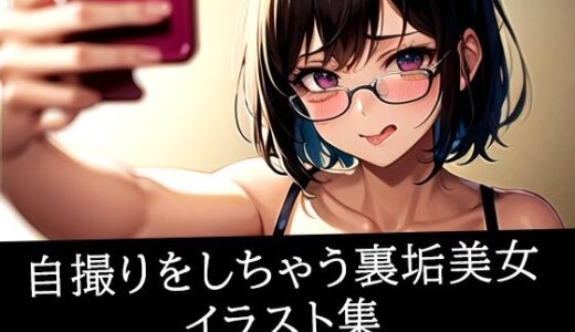 【2025-11-20発売】自撮りをしちゃう裏垢美女イラスト集【d_515991】【あらたると】