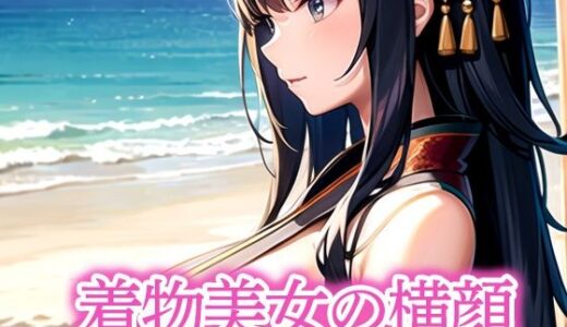 【2025-11-20発売】着物美女の横顔【d_515996】【いじまる】