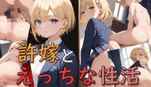 【2025-06-23発売】許嫁とえっちな性活【d_516068】【謎の光】