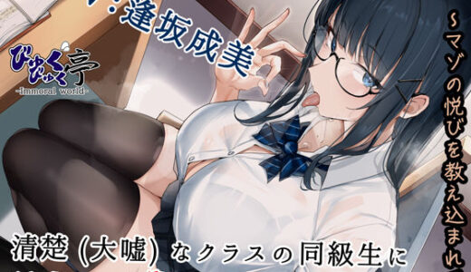 【2025-07-26発売】清楚（大嘘）なクラスの同級生に誘惑されて留年するわけがない！！〜マゾの悦びを教え込まれて〜【d_517251】【びゅくびゅく亭】