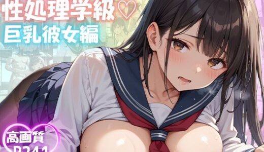 【2025-06-20発売】性処理学級 巨乳彼女編【制服で温泉旅行 241枚】【d_517767】【ピチッとアワビ】