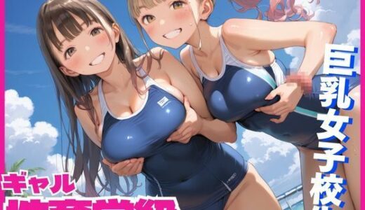 【2025-06-23発売】性育学級！巨乳ギャルとヤリたい放題！【d_518217】【むちふわドーナツ】