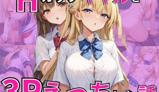 【2025-06-20発売】Hカップギャルと3Pえっちした話【d_518229】【むっちょん】