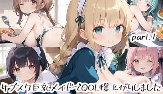 【2025-06-19発売】サブスク巨乳メイドでQOL爆上がりしましたpart.1【d_518304】【しおあず】