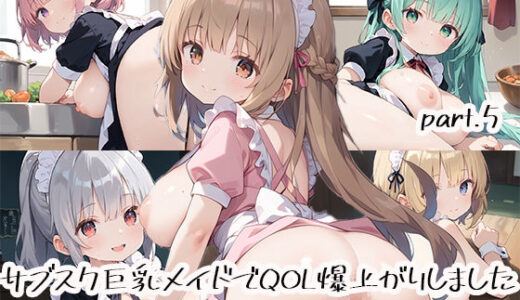 【2025-06-19発売】サブスク巨乳メイドでQOL爆上がりしましたpart.5【d_518312】【しおあず】