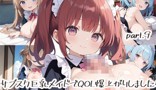 【2025-06-19発売】サブスク巨乳メイドでQOL爆上がりしましたpart.9【d_518320】【しおあず】