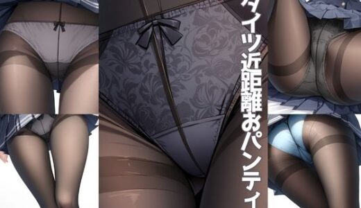 【2025-06-23発売】黒タイツ近距離おパンティー【500枚】【d_519895】【女子高生】