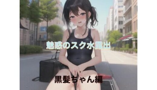 【2025-06-23発売】魅惑のスク水露出  黒髪ちゃん編【d_520004】【まんまんちん】