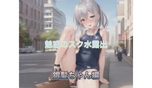 【2025-06-24発売】魅惑のスク水露出  銀髪ちゃん編【d_520013】【まんまんちん】
