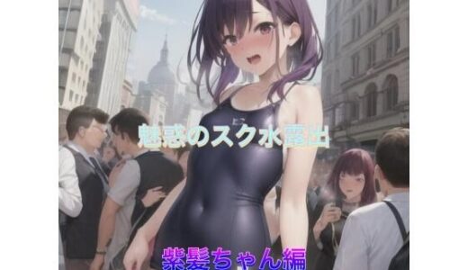 【2025-06-30発売】魅惑のスク水露出  紫髪ちゃん編【d_520030】【まんまんちん】