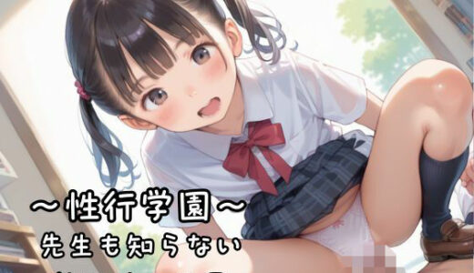 【2025-06-25発売】〜性行学園〜先生もしらない放課後の世界【d_520176】【艶夢】