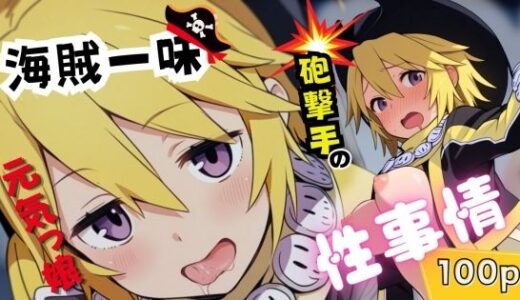 【2025-06-20発売】海賊一味元気っ娘砲撃手の性事情【d_520593】【ARU117】