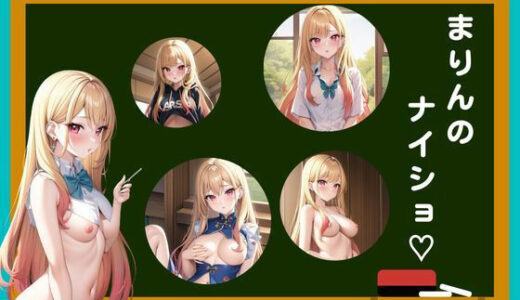 【2025-06-18発売】まりんのナイショ？【d_521920】【アニメ美女を脱がす】