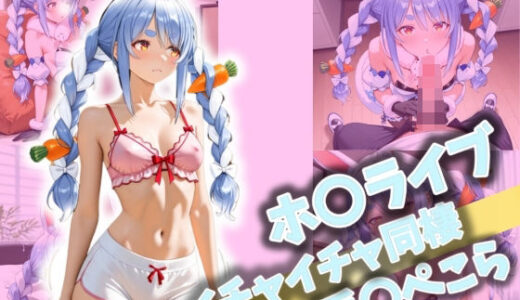 【2025-06-24発売】ホ〇ライブ イチャイチャ同棲 兎〇ぺこら【d_522804】【Secret☆Connection】