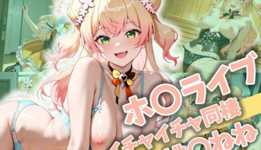 【2025-06-25発売】ホ〇ライブ イチャイチャ同棲 桃〇ねね【d_522807】【Secret☆Connection】