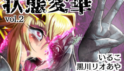 【2025-06-14発売】状態変華Vol.2【d_525408】【いるこの部屋】