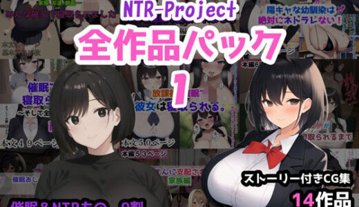 【2025-06-19発売】NTR-Project全作品パック1【d_527965】【NTR-Project】