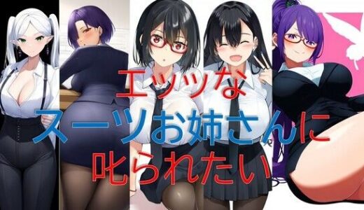 【2025-06-23発売】エッッなスーツお姉さんに叱られたい【d_529827】【潮吹きジョニー】
