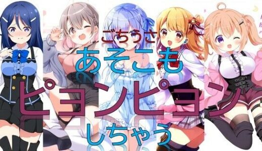 【2025-06-24発売】ごちうさあそこもピョンピョンしちゃう【d_529833】【潮吹きジョニー】