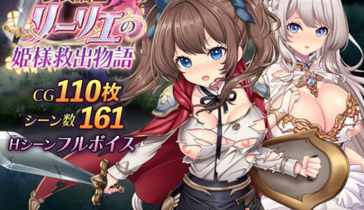 【2025-07-12発売】少女騎士リーリエの姫様救出物語【d_534422】【萌工房】