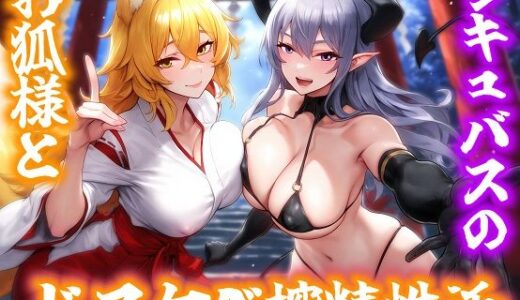 【2025-07-28発売】お狐様とサキュバスのドスケベ搾精性活【d_534964】【即ヌキ委員会】