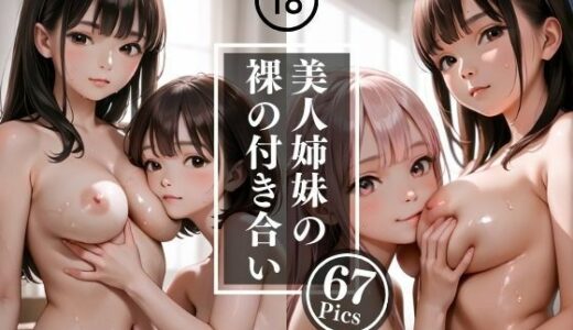【2025-11-13発売】美人姉妹の裸の付き合い【d_536369】【Meow】