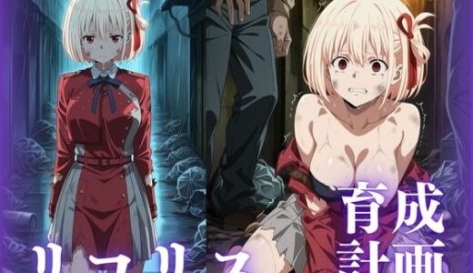 【2025-06-20発売】リコリス育成計画【d_538057】【むさこた】