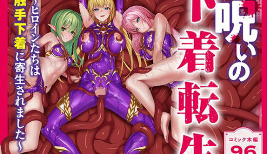 【2025-07-06発売】呪いの下着転生   〜ヒロインたちは触手下着に寄生されました〜【コミカライズ版】【d_538588】【聖華快楽書店】