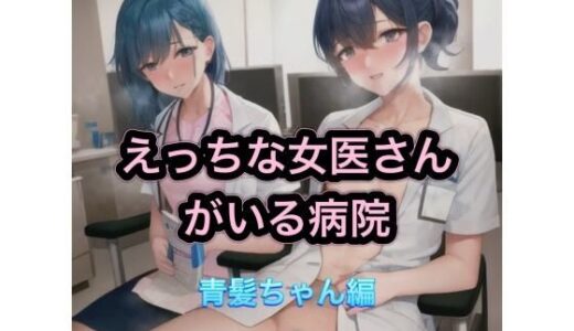 【2025-11-01発売】えっちな女医さんがいる病院  青髪ちゃん編【d_539022】【まんまんちん】