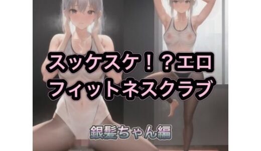 【2025-11-10発売】スッケスケ！？エロフィットネスクラブ  銀髪ちゃん編【d_539077】【まんまんちん】