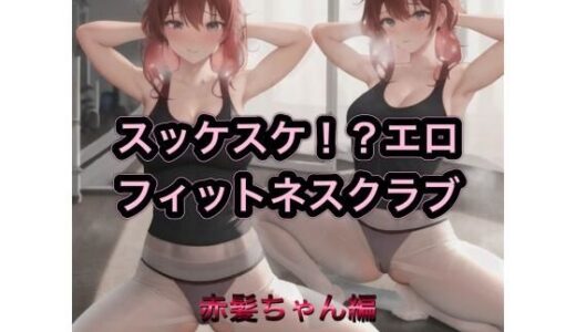 【2025-11-11発売】スッケスケ！？エロフィットネスクラブ  赤髪ちゃん編【d_539078】【まんまんちん】