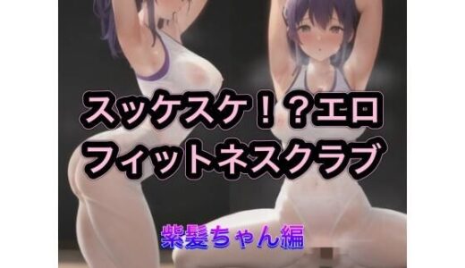 【2025-11-13発売】スッケスケ！？エロフィットネスクラブ  紫髪ちゃん編【d_539087】【まんまんちん】
