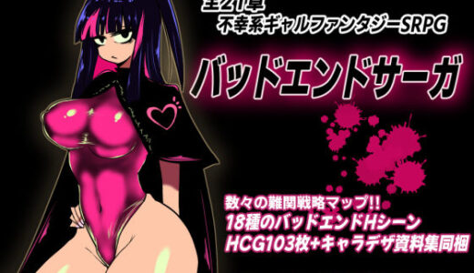 【2025-07-25発売】バッドエンドサーガ【d_539655】【コタツギルド】