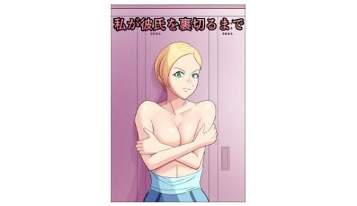 【2025-06-29発売】私が彼氏を裏切るまで【d_542589】【ゴロッチ商店】