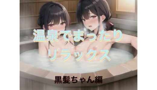 【2025-11-14発売】温泉でまったりリラックス  黒髪ちゃん編【d_542622】【まんまんちん】
