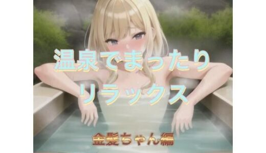 【2025-11-18発売】温泉でまったりリラックス  金髪ちゃん編【d_542628】【まんまんちん】