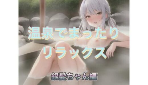 【2025-11-18発売】温泉でまったりリラックス  銀髪ちゃん編【d_542630】【まんまんちん】
