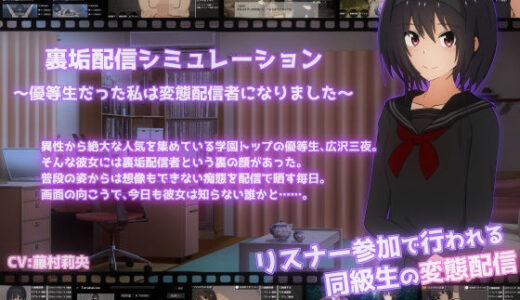 【2025-06-26発売】裏垢配信シミュレーション〜優等生だった私は変態配信者になりました〜【d_543847】【てるかラボ】