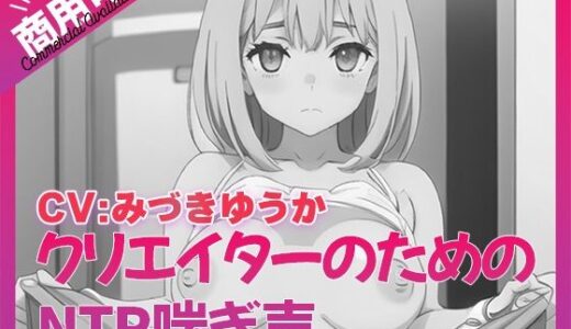 【2025-06-13発売】寝取られ好きのための寝取られ喘ぎ声素材集8【d_544106】【ふぁっちゅ】