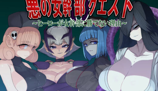 【2025-07-31発売】悪の女幹部クエスト0  〜ヒーローが女幹部に勝てない理由〜【d_544506】【M男紳士のにじかい】