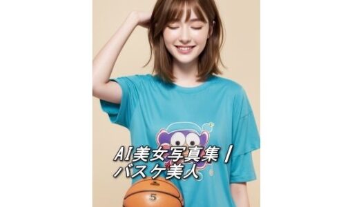【2025-06-23発売】AI美女写真集┃バスケ美人【d_546303】【AI美女写真集┃清楚な大人】