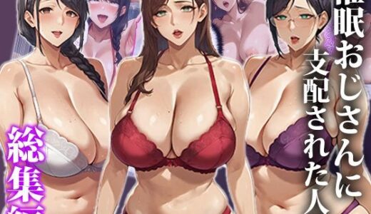 【2025-11-19発売】催●おじさんに支配された人妻〜総集編【d_546858】【エロエロ天国】