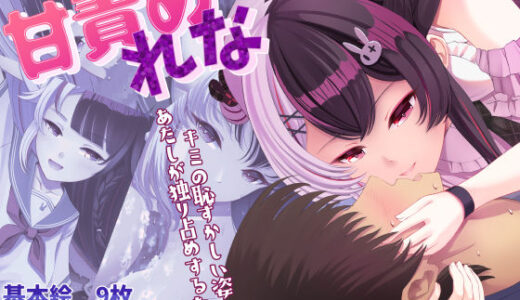 【2025-07-19発売】甘責め  れな【d_548135】【パッチワーク】