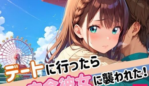 【2025-06-24発売】デートに行ったら肉食彼女に襲われた！！3【厳選CG200枚収録】【d_549785】【ほわいとえんじぇる】