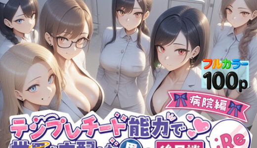 【2025-07-28発売】テンプレチート能力で世界を支配した男の後日談Re病院編【d_549872】【ぴんぴん丸】