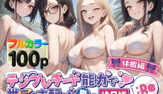 【2025-11-11発売】テンプレチート能力で世界を支配した男の後日談Re休暇編【d_549874】【ぴんぴん丸】