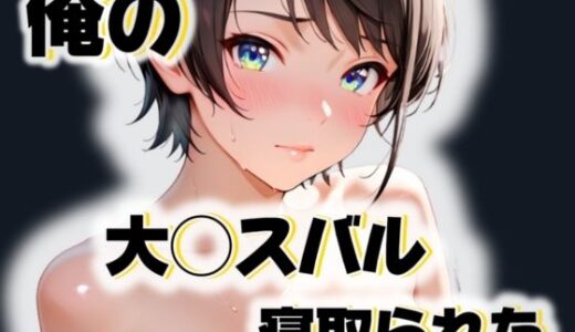 【2025-06-12発売】俺の大◯スバルが寝取られた【d_550103】【愛ここから】