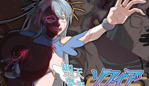 【2025-07-05発売】聖天光姫ソフィア〜影に染まる正義の心〜【d_551356】【歪-yugami-】